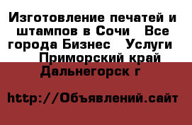 Изготовление печатей и штампов в Сочи - Все города Бизнес » Услуги   . Приморский край,Дальнегорск г.